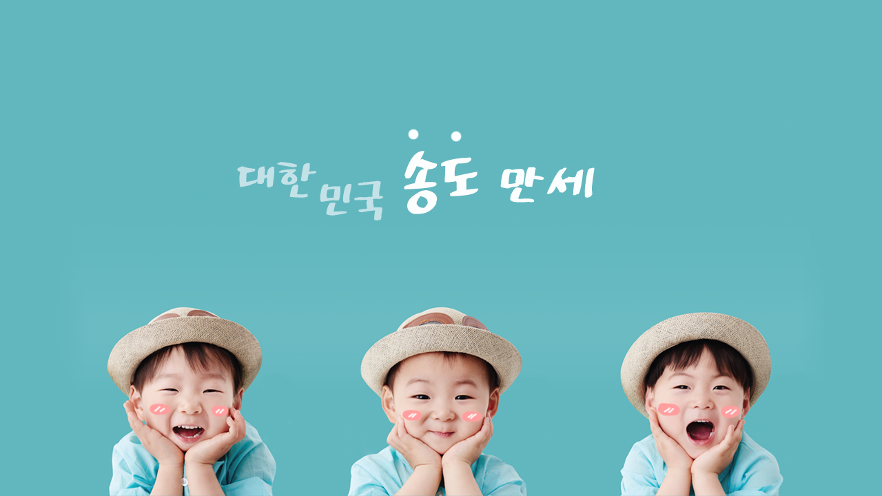 삼둥이 대한민국송도만세